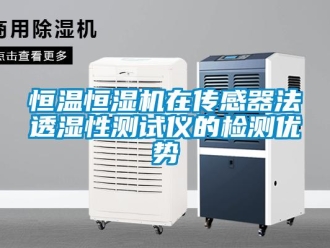 行業(yè)新聞恒溫恒濕機(jī)在傳感器法透濕性測(cè)試儀的檢測(cè)優(yōu)勢(shì)