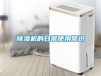 企業(yè)新聞除濕機(jī)的日常使用常識