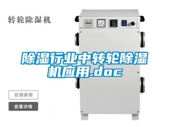 常見問題除濕行業(yè)中轉輪除濕機應用.doc