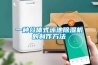 一種分體式泳池除濕機的制作方法