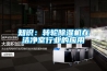 知識：轉(zhuǎn)輪除濕機(jī)在潔凈室行業(yè)的應(yīng)用