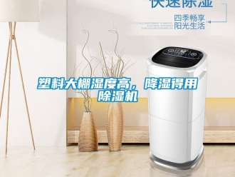 知識(shí)百科塑料大棚濕度高，降濕得用除濕機(jī)