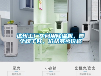 企業(yè)新聞達州工廠車間用除濕機，哪個牌子好，價格多少價格