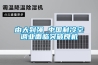 由大到強(qiáng) 中國制冷空調(diào)業(yè)面臨突破良機(jī)