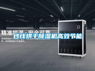 知識(shí)百科紗線烘干除濕機(jī)高效節(jié)能