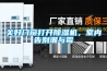 關(guān)好門窗打開除濕機，室內(nèi)告別潮與霉