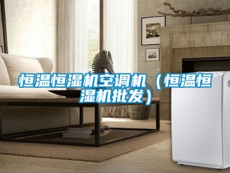 知識百科恒溫恒濕機空調(diào)機（恒溫恒濕機批發(fā)）