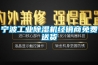 寧波工業(yè)除濕機經(jīng)銷商免費送貨