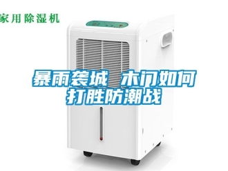 企業(yè)新聞暴雨襲城 木門如何打勝防潮戰(zhàn)