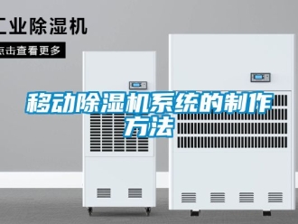 行業(yè)新聞移動除濕機(jī)系統(tǒng)的制作方法