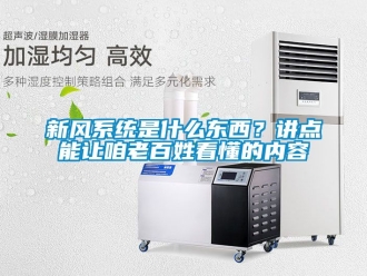 企業(yè)新聞新風(fēng)系統(tǒng)是什么東西？講點(diǎn)能讓咱老百姓看懂的內(nèi)容