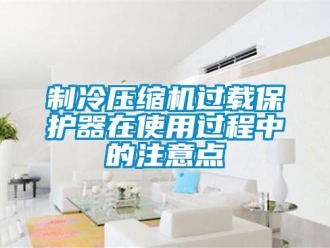 知識百科制冷壓縮機過載保護器在使用過程中的注意點