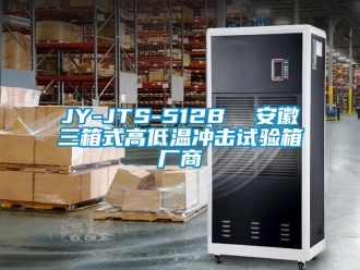 常見問題JY-JTS-512B  安徽三箱式高低溫沖擊試驗(yàn)箱廠商