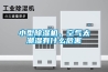 小型除濕機(jī)，空氣太潮濕有什么危害
