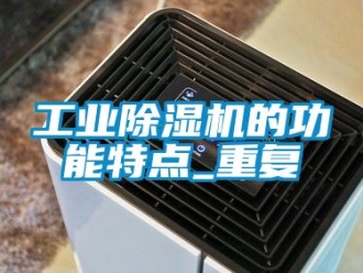 常見問題工業(yè)除濕機的功能特點_重復(fù)