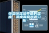 恒溫恒濕培養(yǎng)箱的溫度、濕度異常問題分析