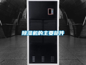 企業(yè)新聞除濕機的主要部件