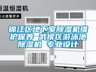 行業(yè)新聞錦江區(qū)地下室除濕機維護保養(yǎng) 武侯區(qū)游泳池除濕機 專業(yè)設計