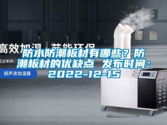 常見(jiàn)問(wèn)題防水防潮板材有哪些？防潮板材的優(yōu)缺點(diǎn) 發(fā)布時(shí)間：2022-12-15
