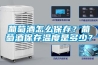 葡萄酒怎么保存？葡萄酒保存溫度是多少？