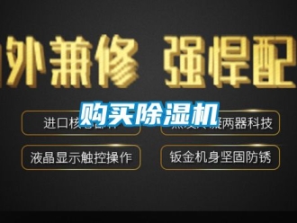 行業(yè)新聞購(gòu)買除濕機(jī)