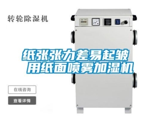 知識(shí)百科紙張張力差易起皺 用紙面噴霧加濕機(jī)
