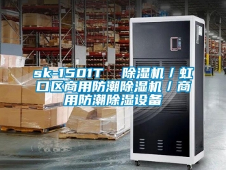 常見問題sk-1501T  除濕機(jī)／虹口區(qū)商用防潮除濕機(jī)／商用防潮除濕設(shè)備