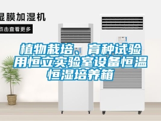 知識百科植物栽培、育種試驗用恒立實驗室設備恒溫恒濕培養(yǎng)箱