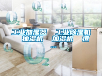 常見問題工業(yè)加濕器  工業(yè)除濕機  抽濕機  加濕機  恒 ...
