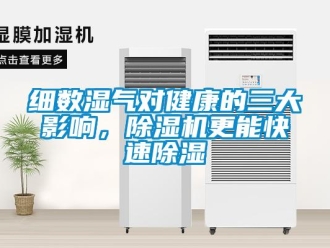 知識百科細(xì)數(shù)濕氣對健康的三大影響，除濕機(jī)更能快速除濕