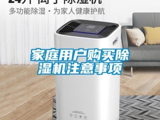 行業(yè)新聞家庭用戶購買除濕機(jī)注意事項(xiàng)
