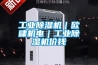 工業(yè)除濕機(jī)｜歐嘯機(jī)電｜工業(yè)除濕機(jī)價(jià)錢(qián)