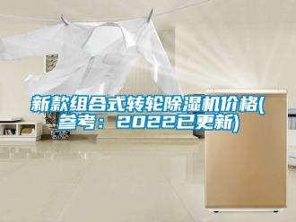 常見問題新款組合式轉(zhuǎn)輪除濕機(jī)價格(參考：2022已更新)