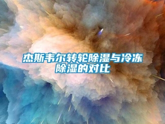 行業(yè)新聞杰斯韋爾轉(zhuǎn)輪除濕與冷凍除濕的對(duì)比