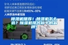 除濕機推薦！除濕機怎么選？除濕機排名前十的品牌！