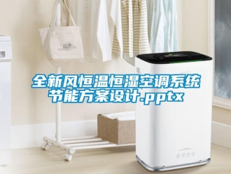 知識(shí)百科全新風(fēng)恒溫恒濕空調(diào)系統(tǒng)節(jié)能方案設(shè)計(jì).pptx