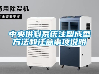 知識(shí)百科中央供料系統(tǒng)注塑成型方法和注意事項(xiàng)說(shuō)明
