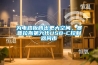 為電路板騰出更大空間，賽普拉斯第六代USB-C控制器問(wèn)市