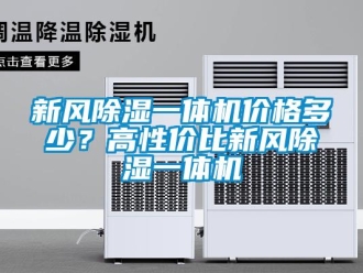 知識(shí)百科新風(fēng)除濕一體機(jī)價(jià)格多少？高性價(jià)比新風(fēng)除濕一體機(jī)