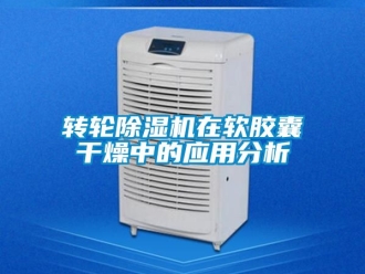 常見問題轉輪除濕機在軟膠囊干燥中的應用分析