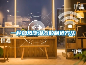 行業(yè)新聞一種加熱除濕器的制造方法