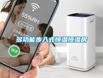 知識百科多功能步入式恒溫恒濕房