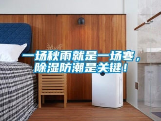 常見問題一場秋雨就是一場寒，除濕防潮是關(guān)鍵！