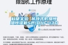 科研實驗 吊頂式防爆恒溫恒濕機5匹(BHF-13D)