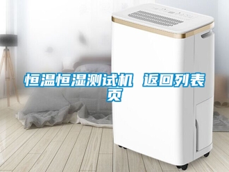 知識(shí)百科恒溫恒濕測(cè)試機(jī) 返回列表頁(yè)