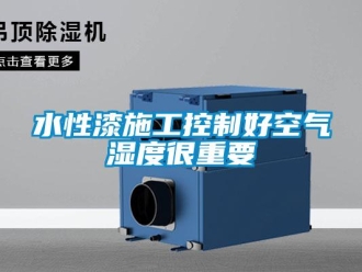 知識(shí)百科水性漆施工控制好空氣濕度很重要