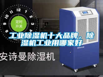 常見問題工業(yè)除濕機(jī)十大品牌，除濕機(jī)工業(yè)用哪家好