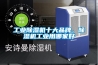 工業(yè)除濕機(jī)十大品牌，除濕機(jī)工業(yè)用哪家好