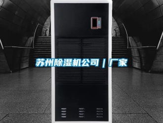 企業(yè)新聞蘇州除濕機(jī)公司｜廠家