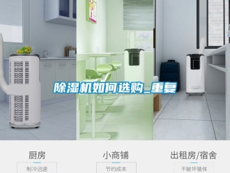 行業(yè)新聞除濕機如何選購_重復